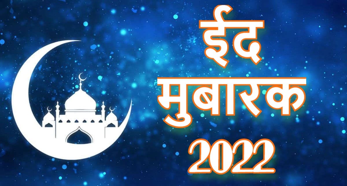 Happy Eid-ul-Fitr 2022: नया चांद मुबारक… अपनों को यहां से भेजें ईद की मुबारकबाद