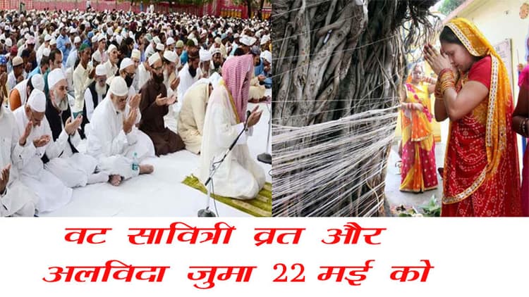 22 को वट सावित्री व्रत और अलविदा जुमा