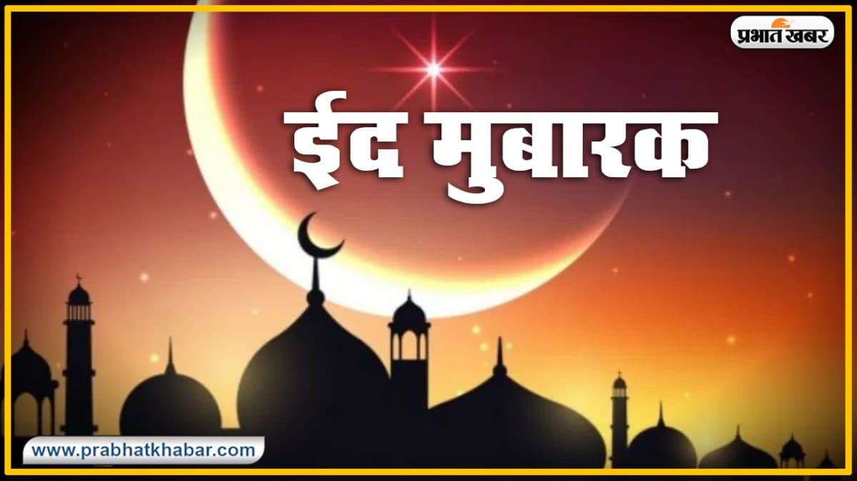 EID 2024: लखनऊ के ऐशबाग ईदगाह में 10 बजे, टीले वाली मस्जिद में 9 बजे ईद की नमाज