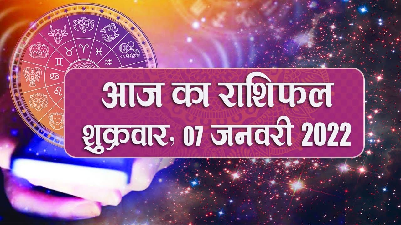 Daily Rashifal 7 January : Aries से Pisces Rashi के लिए कैसा होगा आज का दिन ?