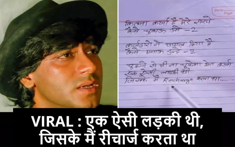 WATCH: गर्लफ्रेंड का फोन रीचार्ज कराकर कर्ज में आया ब्वॉयफ्रेंड, बनाया ऐसा गाना जो हो गया VIRAL