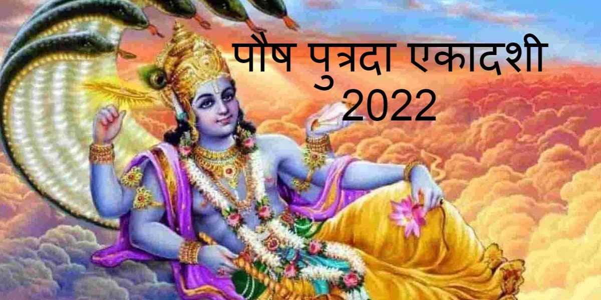 Paush Putrada Ekadashi 2022 : इस दिन है साल की पहली एकादशी, शुभ मुहूर्त और पूजा विधि जानें