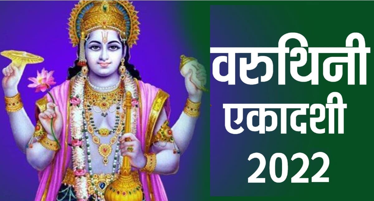 Varuthini Ekadashi 2022: कल है वरुथिनी एकादशी,  जानें व्रत विधि और कथा