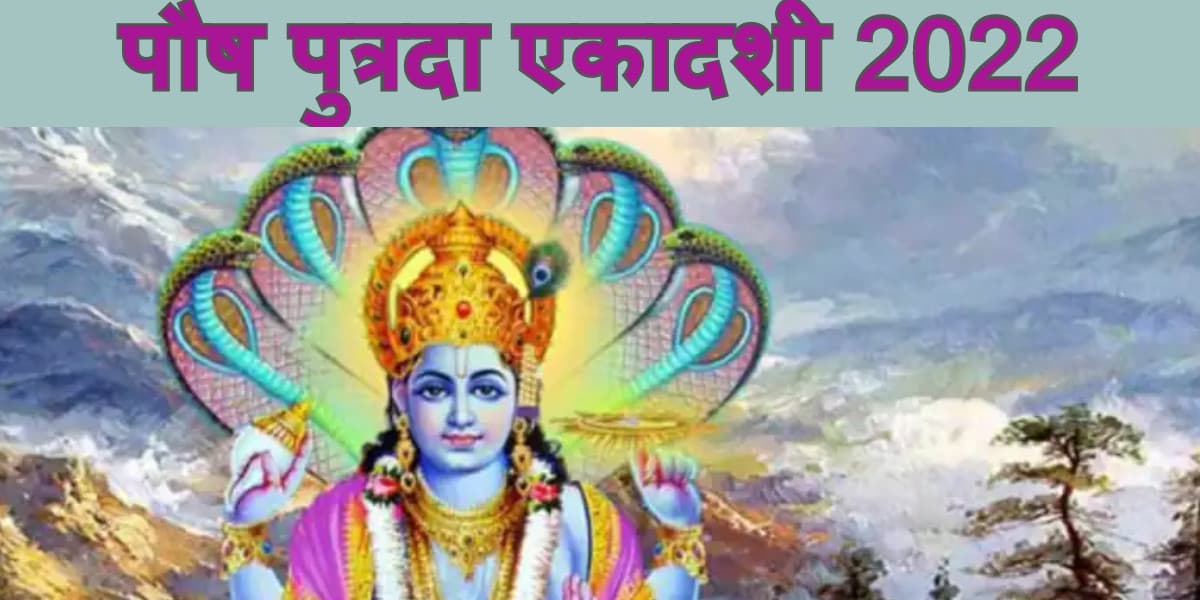 Putrada Ekadashi 2022: इस दिन है पौष पुत्रदा एकादशी? संतान के लिए इस विधि से करें पूजा, शुभ मुहूर्त जानें