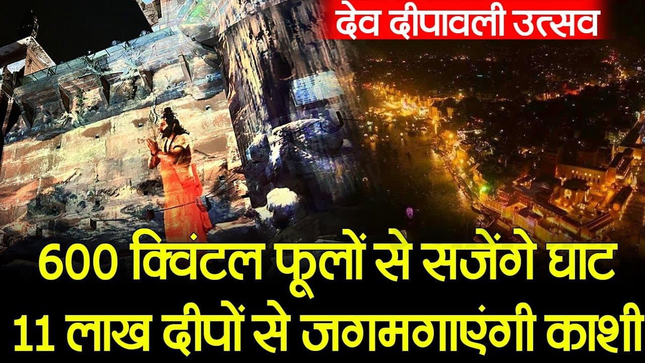 Dev Deepawali पर 600 क्विंटल फूलों से सजेंगे घाट, आकर्षक रोशनी और 11 लाख दीपों से जगमगाएंगी Kashi
