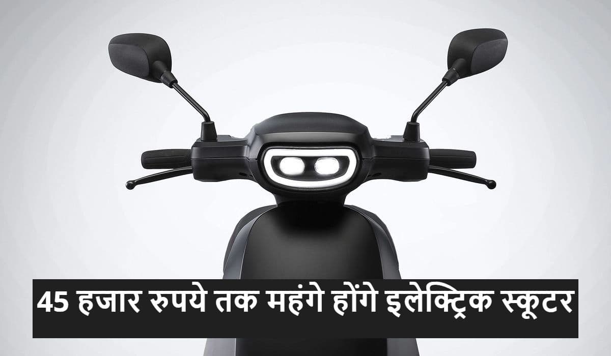 e-scooter Price Hike: 45 हजार रुपये तक महंगे हो जाएंगे इलेक्ट्रिक स्कूटर्स, खबर पढ़कर लगेगा झटका