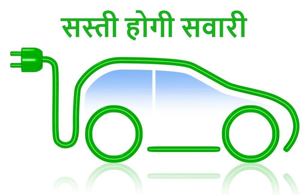 EV News: सस्ते होंगे इलेक्ट्रिक व्हीकल्स, सरकार ने बढ़ाई सब्सिडी, यहां जानें पूरी डीटेल