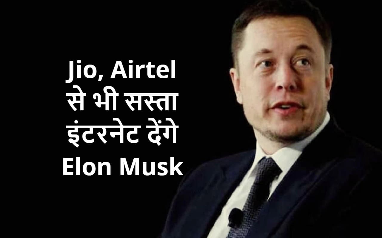 Jio, Airtel से भी सस्ता इंटरनेट देंगे Elon Musk, Starlink की जल्द होगी भारत में एंट्री