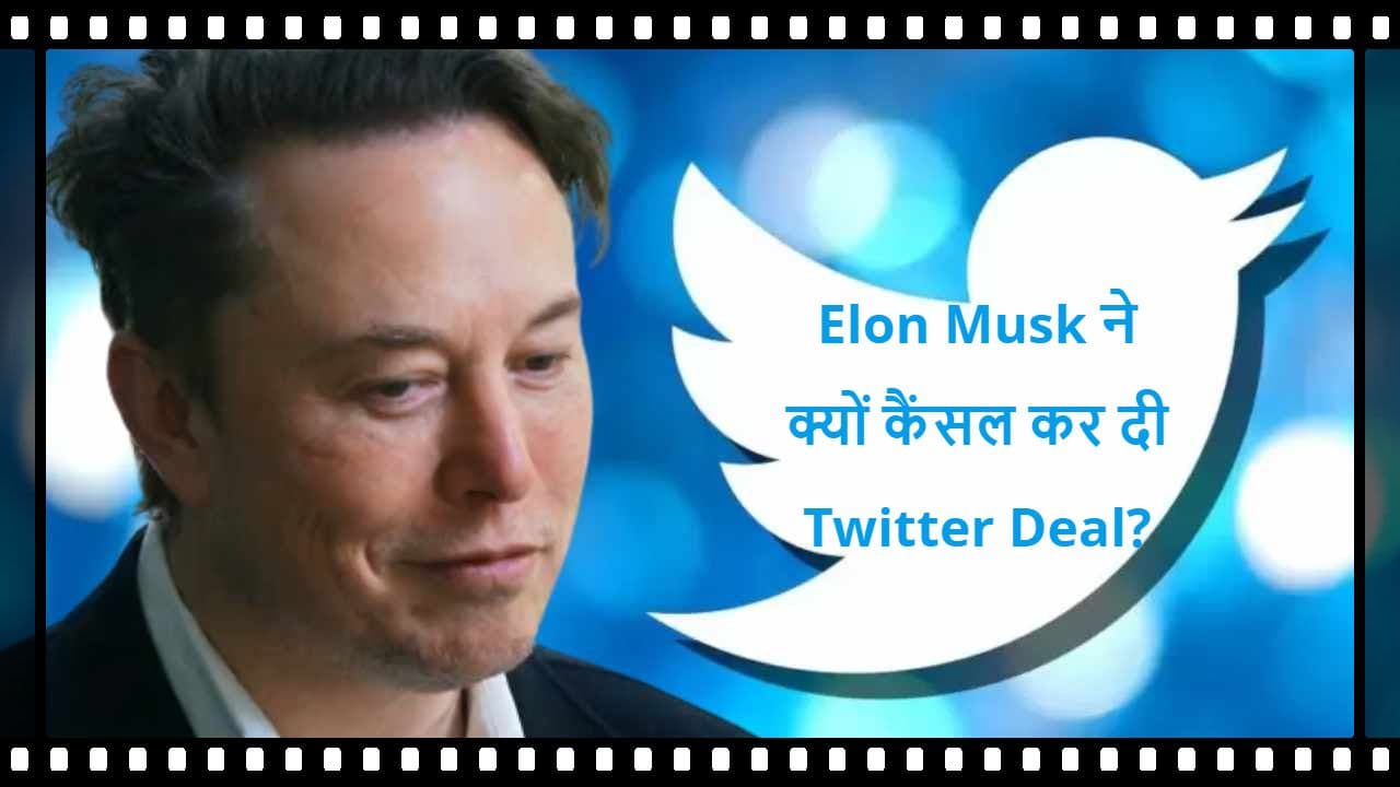 Elon Musk की बहुचर्चित Twitter डील में कहां फंसा पेच? जानें
