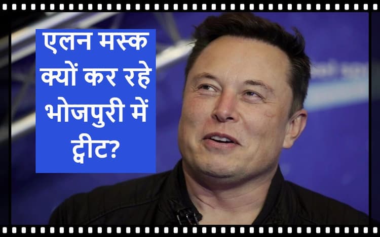 Elon Musk ने किया हिंदी में ट्वीट? Twitter पर लिखा 'लॉलीपॉप लागेलू'...