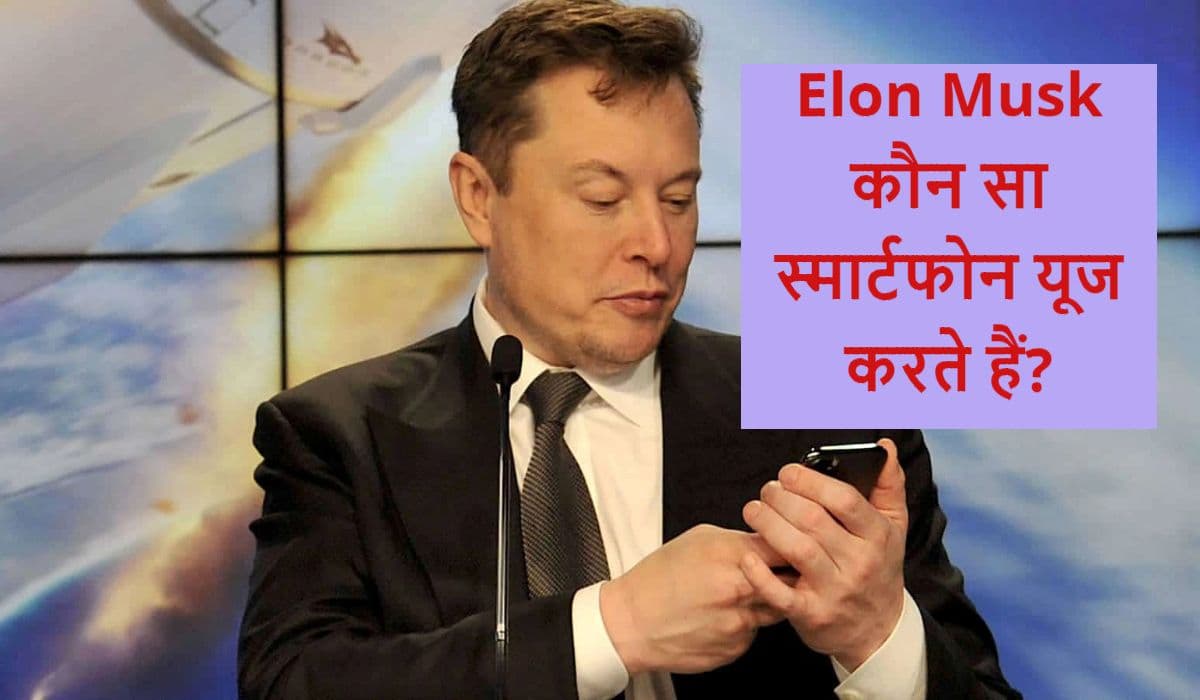 Twitter तो खरीद लिया, अब अपना Smartphone बनाएंगे Elon Musk?