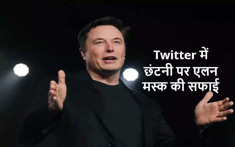 Twitter Layoffs: ट्विटर में कर्मचारियों की छंटनी की Elon Musk ने बतायी वजह, आप भी जानें