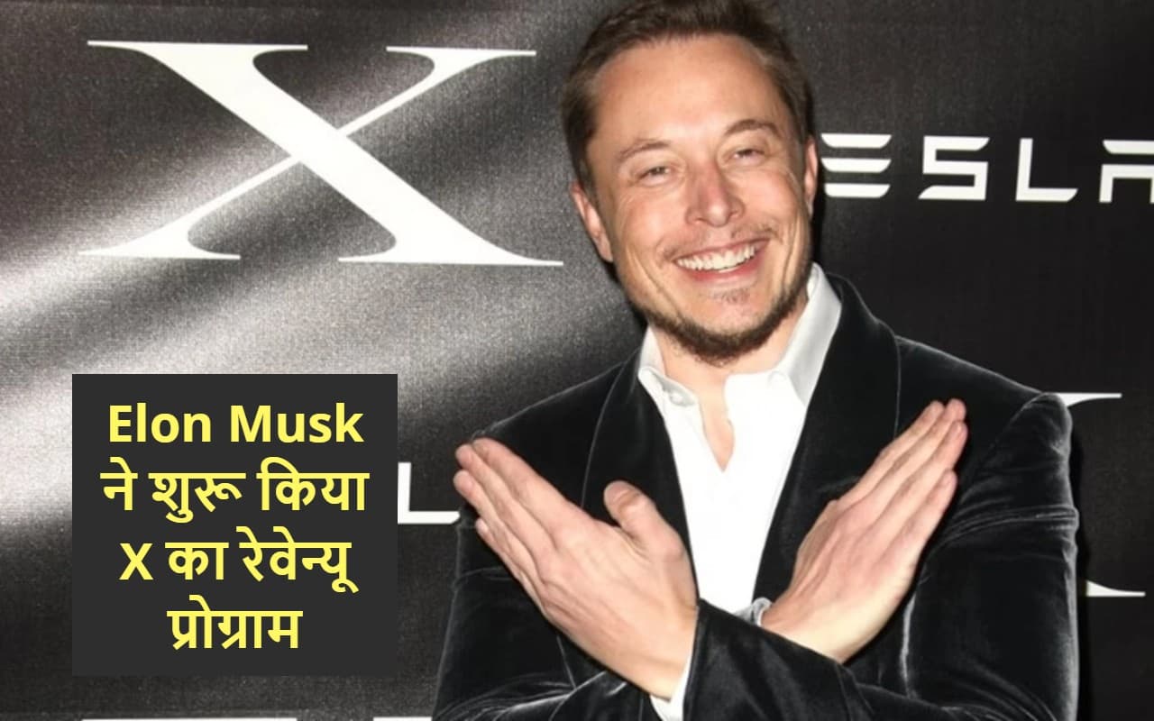 Twitter X यूजर्स के लिए कमाई का मौका, लेकिन शर्त भी जान लीजिए