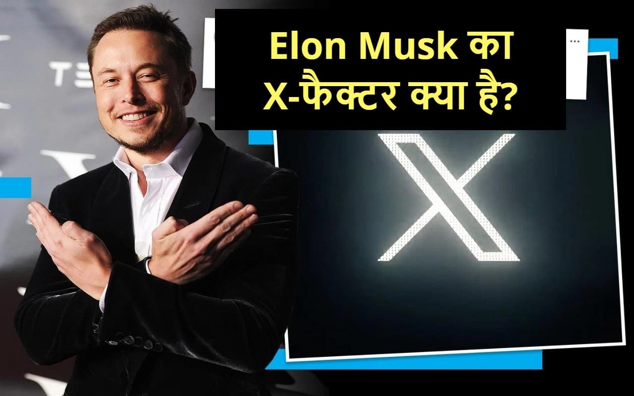 Elon Musk का X-फैक्टर : ट्विटर के नये लोगो से मस्क का नाता 23 साल पुराना