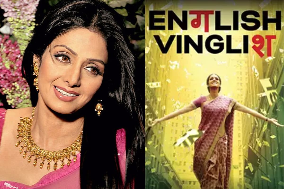 Sridevi की पांचवीं पुण्यतिथि पर चीन में फिर से रिलीज होगी 'इंग्लिश विंग्लिश', डिटेल्स इनसाइड