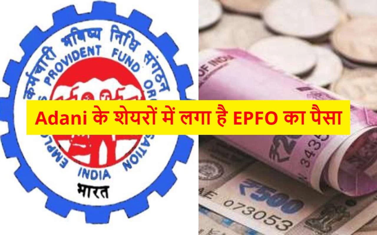 EPFO के 6 करोड़ मेंबरों के लिए जरूरी खबर, अदाणी ग्रुप की कंपनियों में लगा है आपका पैसा, जानिए पूरा मामला