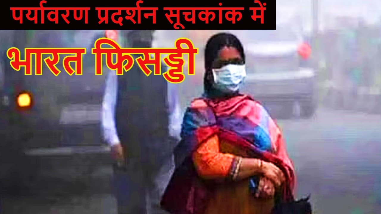 Environmental Performance Index 2022:पर्यावरण प्रदर्शन सूचकांक में भारत 180 देशों में सबसे निचले स्थान पर