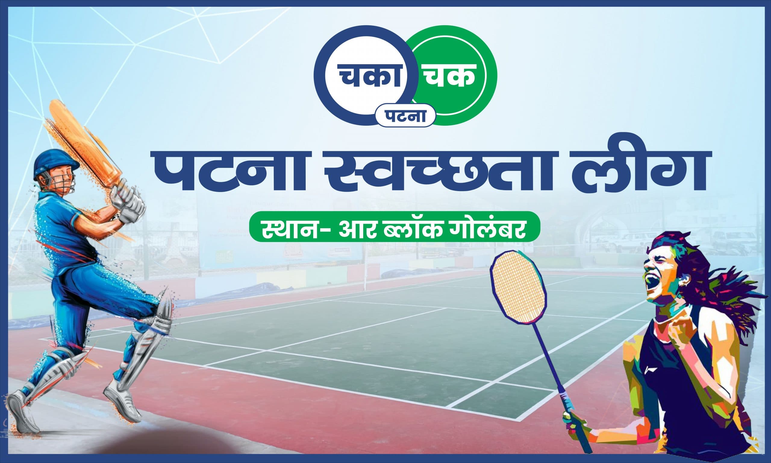 पटना स्वच्छता लीग में निगमकर्मियों के साथ क्रिकेट खेलेंगे अधिकारी, गार्बेज फ्री सिटी के लिए भोज का भी आयोजन