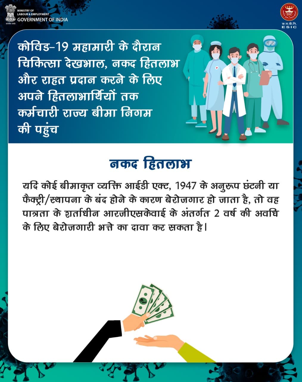 कोरोना काल में ESIC अपने कर्मचारियों को दे रहा ये लाभ, जानें कैसे मिलेगा फायदा