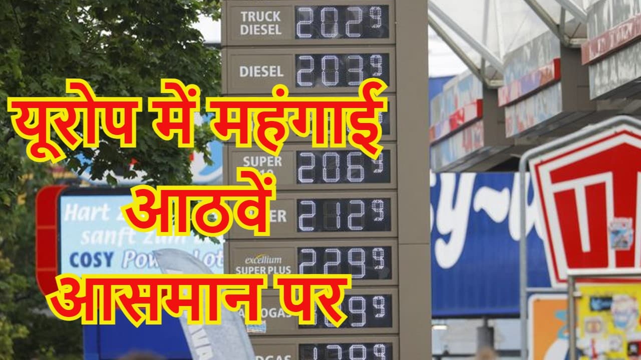 रूस यूक्रेन युद्ध की वजह से यूरोपीय संघ की मुद्रास्फीति मई में रिकॉर्ड 8.1 प्रतिशत पर पहुंची