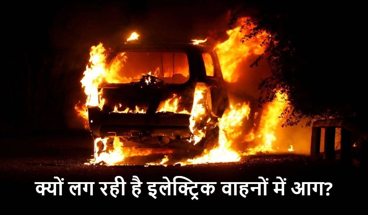 Jamia Nagar Fire Incident: पार्किंग में खड़ी ई-रिक्शा जलकर खाक, क्यों लग रही है इलेक्ट्रिक वाहनों में आग?
