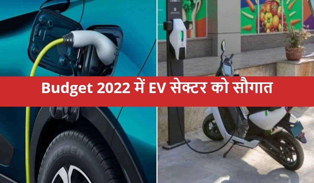 Budget 2022 Impact : इलेक्ट्रिक व्हीकल्स को लेकर आयी अच्छी खबर, वित्त मंत्री ने दी बड़ी सौगात