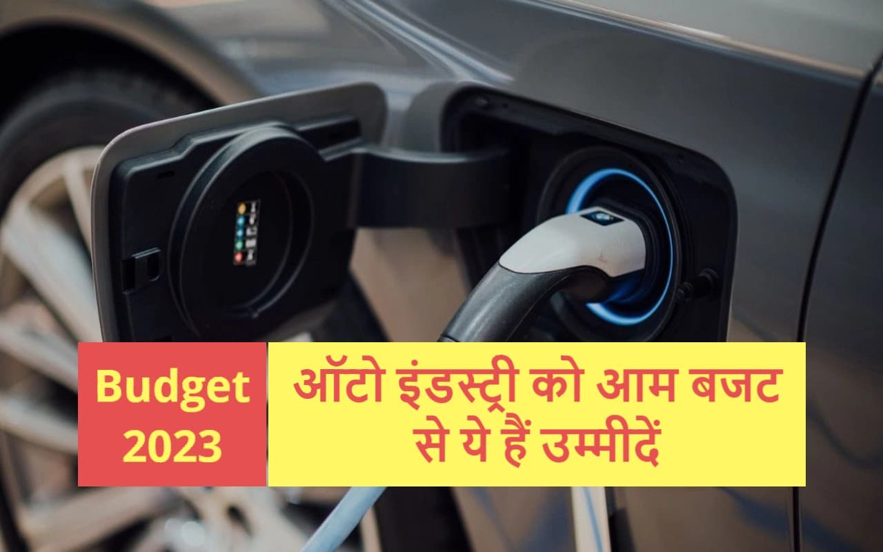 Budget 2023: EV पर सब्सिडी बढ़े, पार्ट्स पर GST घटे, तो तेज दौड़ेगी ऑटो इंडस्ट्री