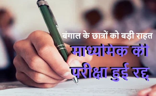 कोरोना संकट के बीच बंगाल में माध्यमिक और उच्च माध्यमिक की परीक्षाएं स्थगित, लॉकडाउन बढ़ाने के बाद सरकार ने किया एलान