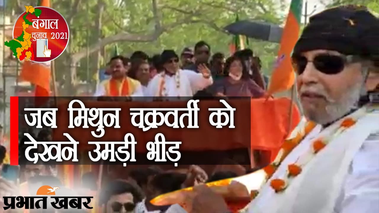 जब मिथुन चक्रवर्ती को देखने उमड़ी भीड़, लॉकेट चटर्जी के लिए अनोखे अंदाज में प्रचार करने पहुंचे एक्टर और BJP नेता
