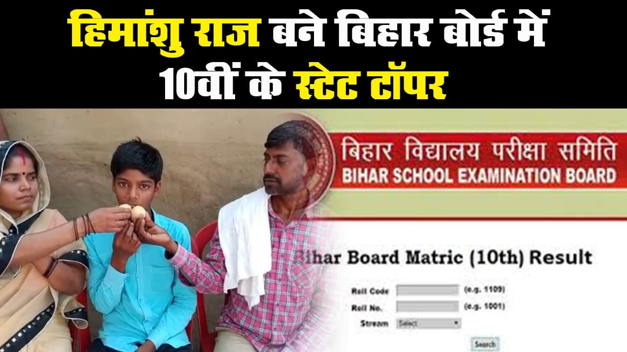 बिहार बोर्ड 10वीं का रिजल्ट जारी, हिमांशु राज स्टेट टॉपर, सॉफ्टवेयर इंजीनियर बनने का सपना