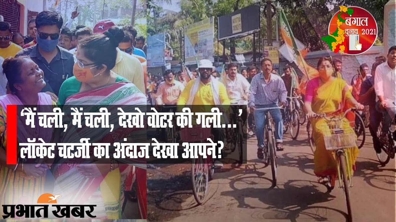 ‘मैं चली, मैं चली, देखो वोटर की गली’, ‍BJP की स्टार उम्मीदवार लॉकेट चटर्जी का अंदाज देखा आपने?