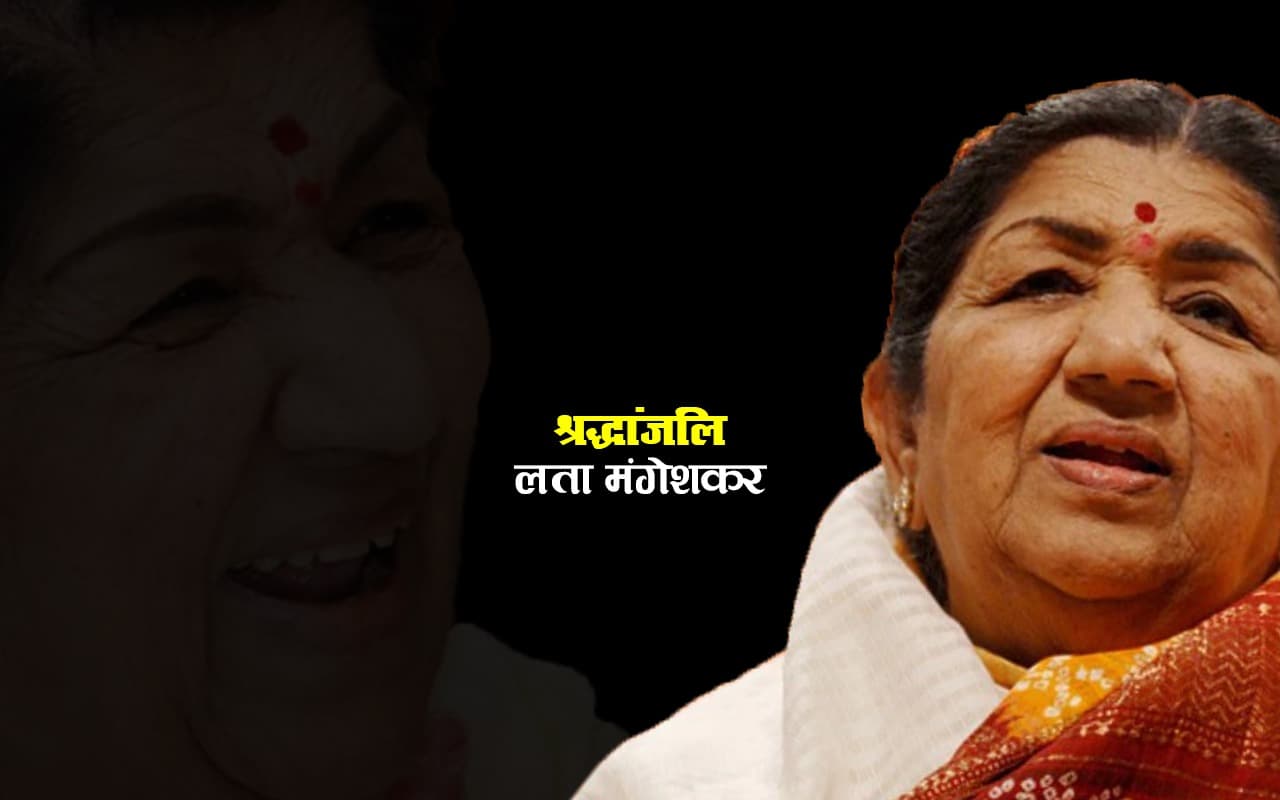 Lata Mangeshkar Death: सुरों से दिलों पर राज करने वाली लता दीदी नहीं रहीं, शोक में डूबा देश