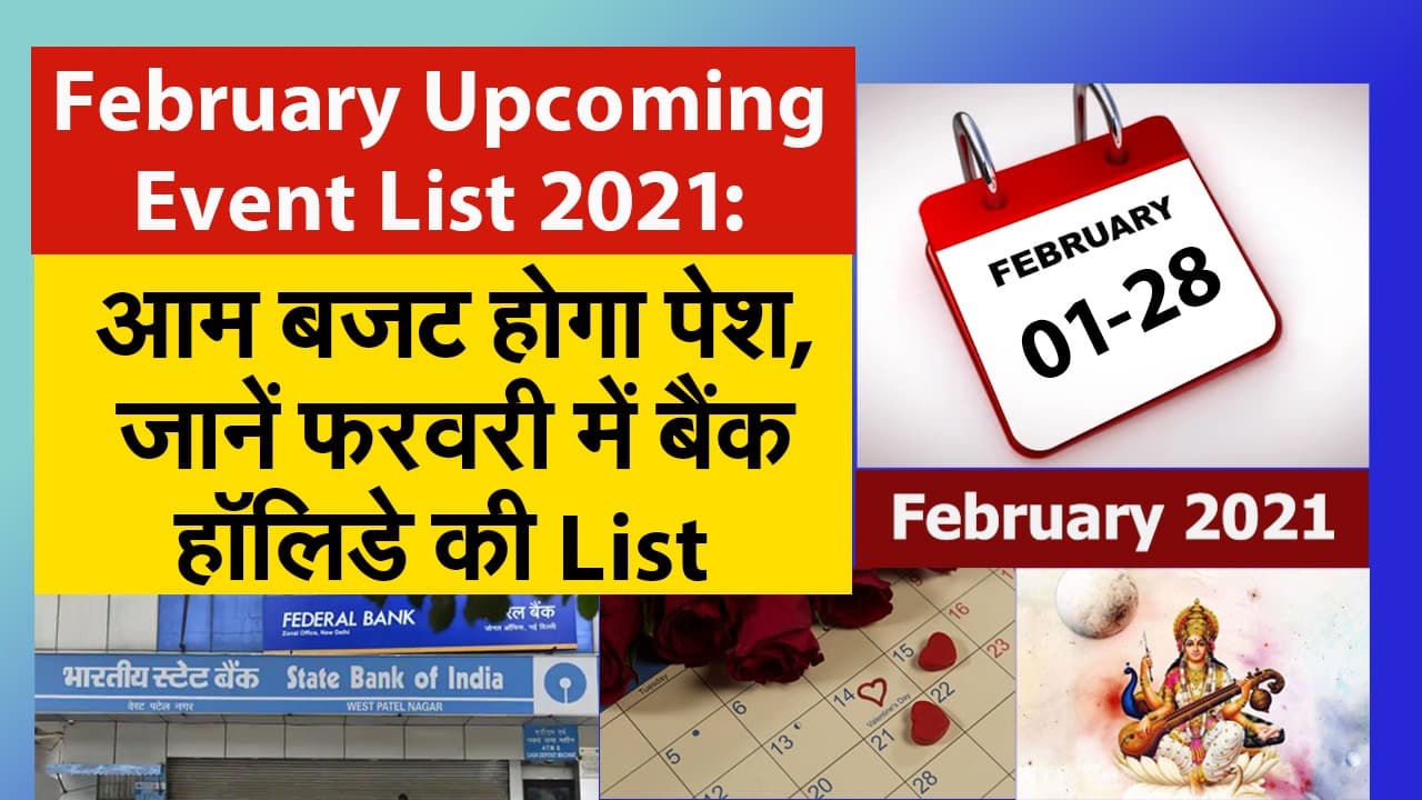 February Upcoming Event List 2021: आम बजट होगा पेश, जानें फरवरी में बैंक हॉलिडे की List