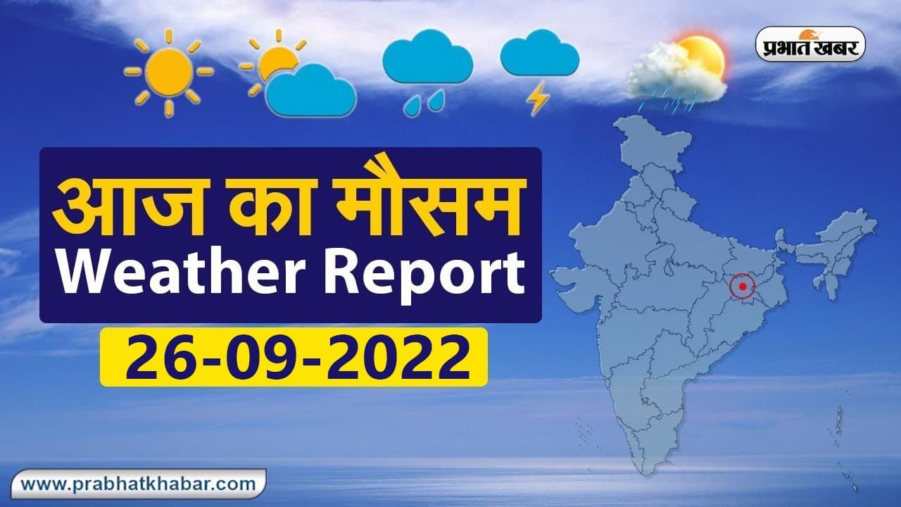 ‍‍‍‍‍‍‍‍‍‍‍‍‍Bihar Weather Today: IMD ने दी बिहार में भारी बारिश की चेतावनी, यहां वज्रपात को लेकर अलर्ट