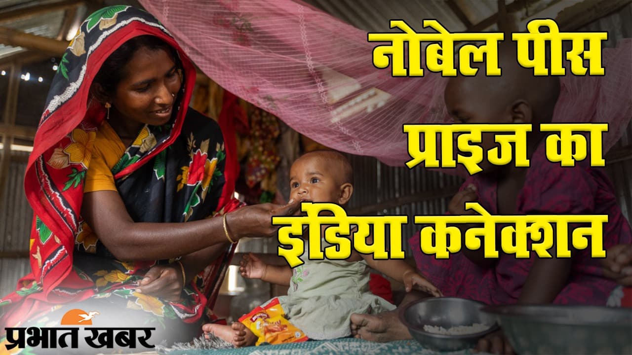 नोबेल शांति पुरस्कार 2020 का इंडिया कनेक्शन जानते हैं आप?