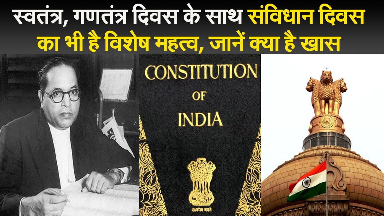 स्वतंत्र, गणतंत्र दिवस के साथ संविधान दिवस का भी है विशेष महत्व