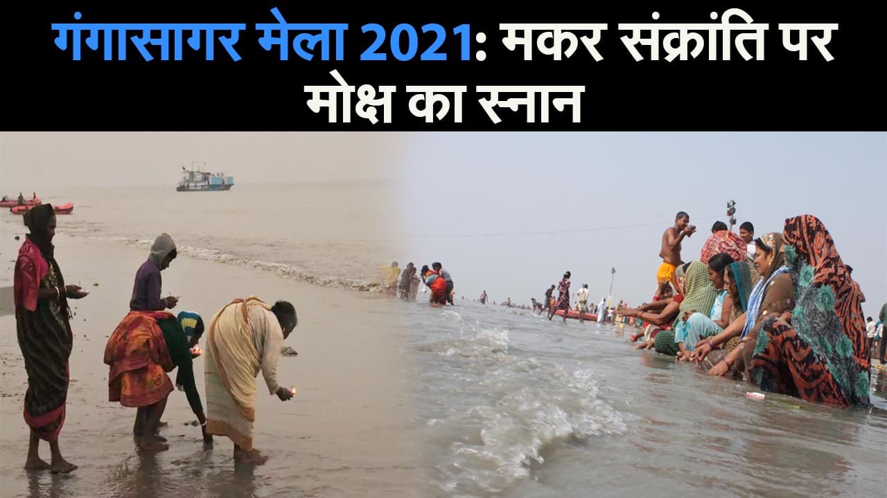 गंगासागर मेला 2021: मकर संक्रांति पर मोक्ष का स्नान