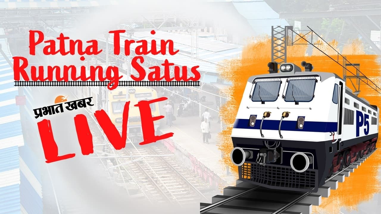 Train Live Status: पटना से गुजरने वाली कई ट्रेनें चल रहीं लेट, घर से निकलने से पहले देख लें Update