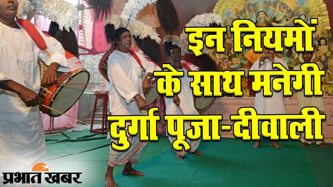 इन नियमों के साथ मनेगी दुर्गा पूजा और दीवाली