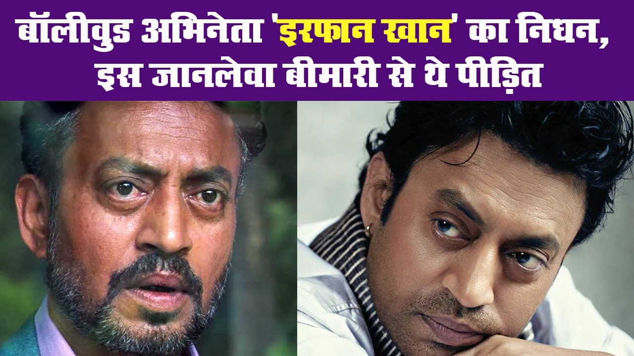 बॉलीवुड अभिनेता 'इरफान खान' का निधन, इस जानलेवा बीमारी से थे पीड़ित