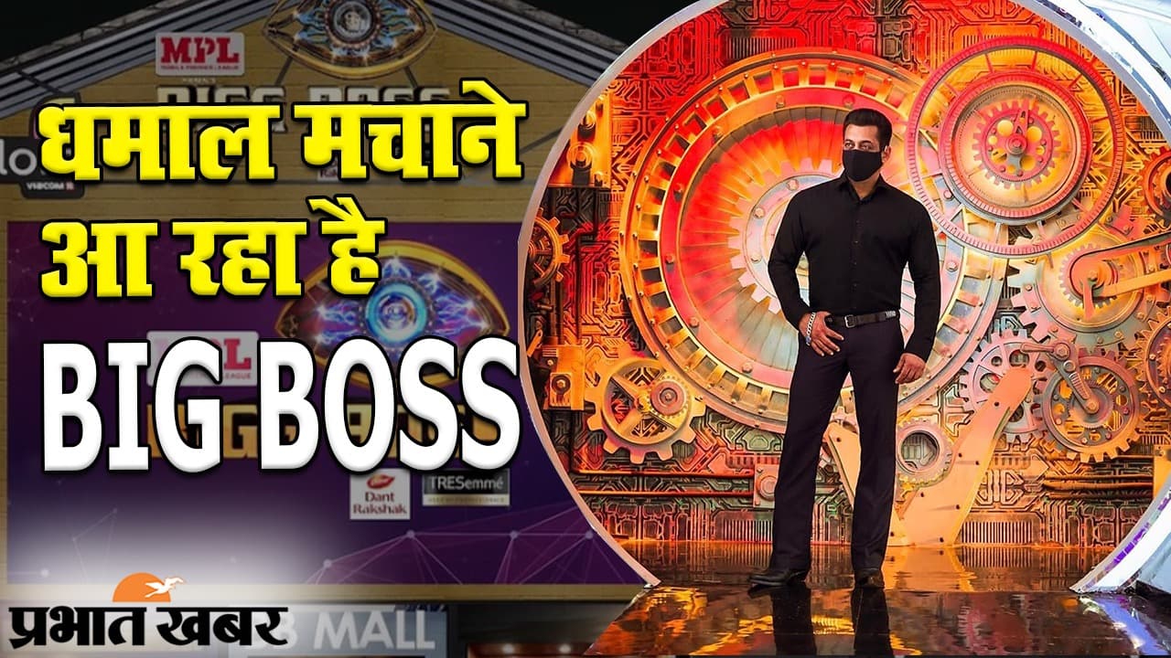 BIGG BOSS 14: पहले से कितना अलग बिग बॉस का 14वां सीजन