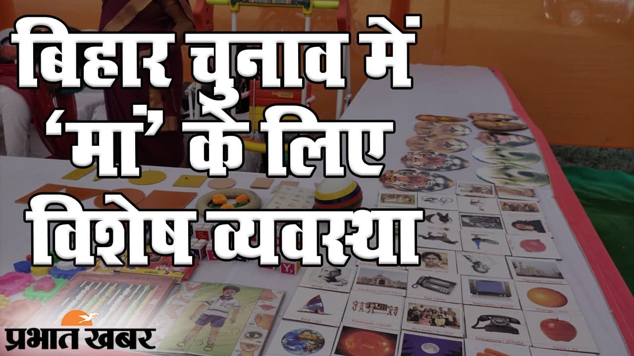 Bihar Election 2020: पोलिंग बूथ में 'मां' के लिए खास सुविधा! निर्वाचन आयोग की अनोखी पहल