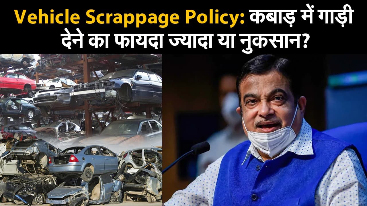 Vehicle Scrappage Policy: कबाड़ में गाड़ी देने का फायदा ज्यादा या नुकसान?