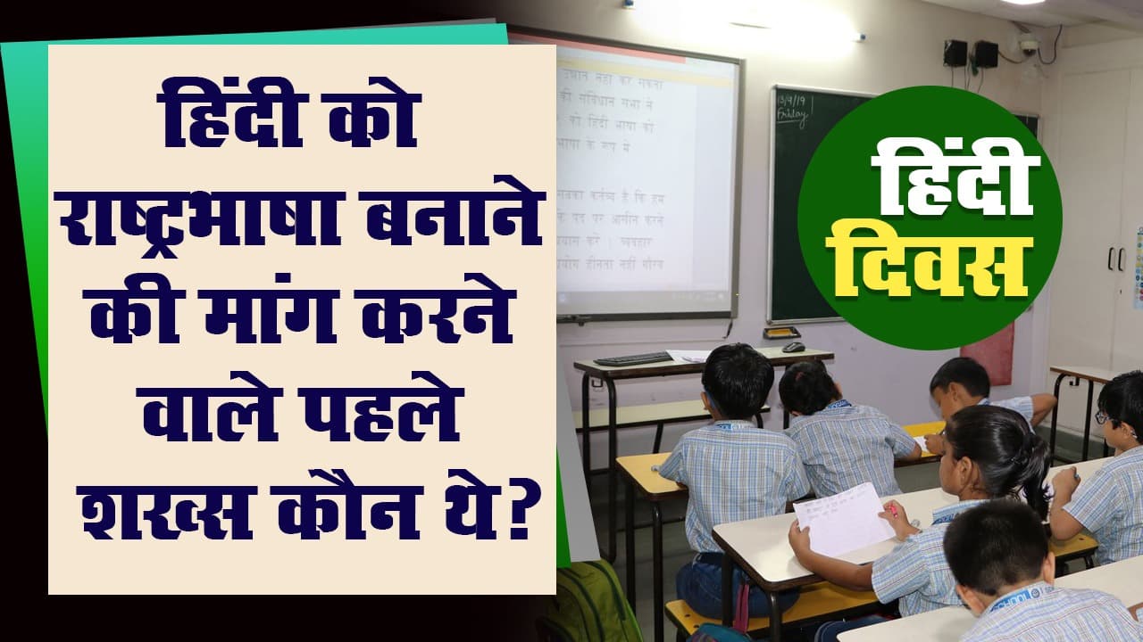 Hindi Diwas 2020: सबसे पहले किसने की थी हिंदी को राष्ट्रभाषा बनाए जाने की मांग?