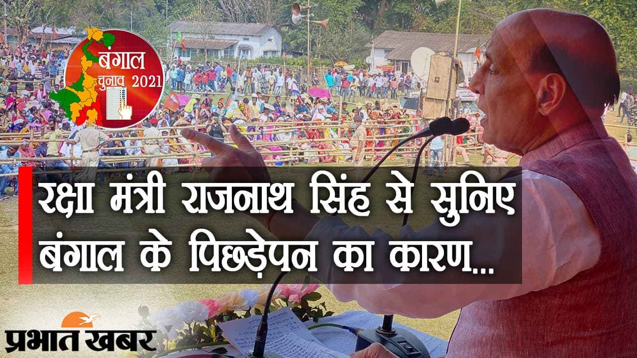बंगाल के पिछड़ेपन का कारण पता चल गया ! रक्षा मंत्री राजनाथ सिंह से सुनिए क्या है वजह...