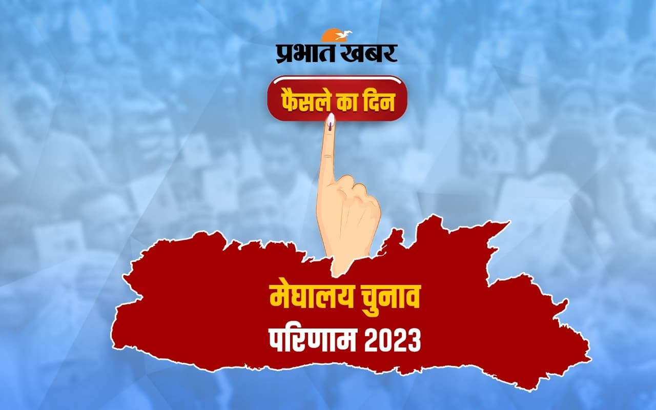 Meghalaya Election Result: मेघालय में एनपीपी सबसे बड़ी पार्टी, सरकार बनाने के लिए बीजेपी से मांगा समर्थन