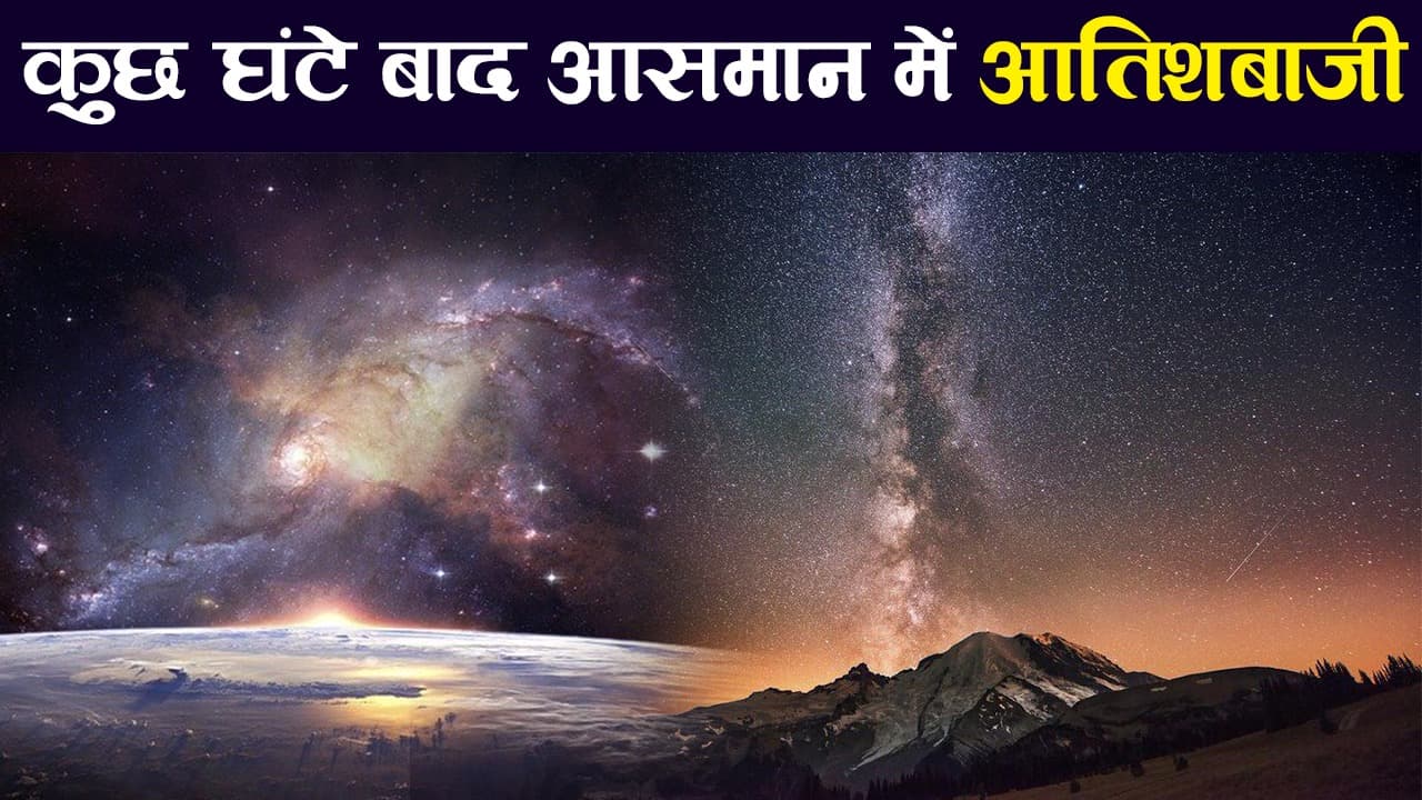 स्वान धूमकेतु : कुछ घंटे बाद अंतरिक्ष में शानदार आतिशबाजी, दिखेगा हैरतअंगेज नजारा