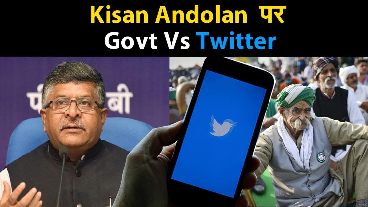 Farmers Protest  पर Modi सरकार और Twitter के बीच क्यों छिड़ गई रार, यहां समझे पूरा मामला