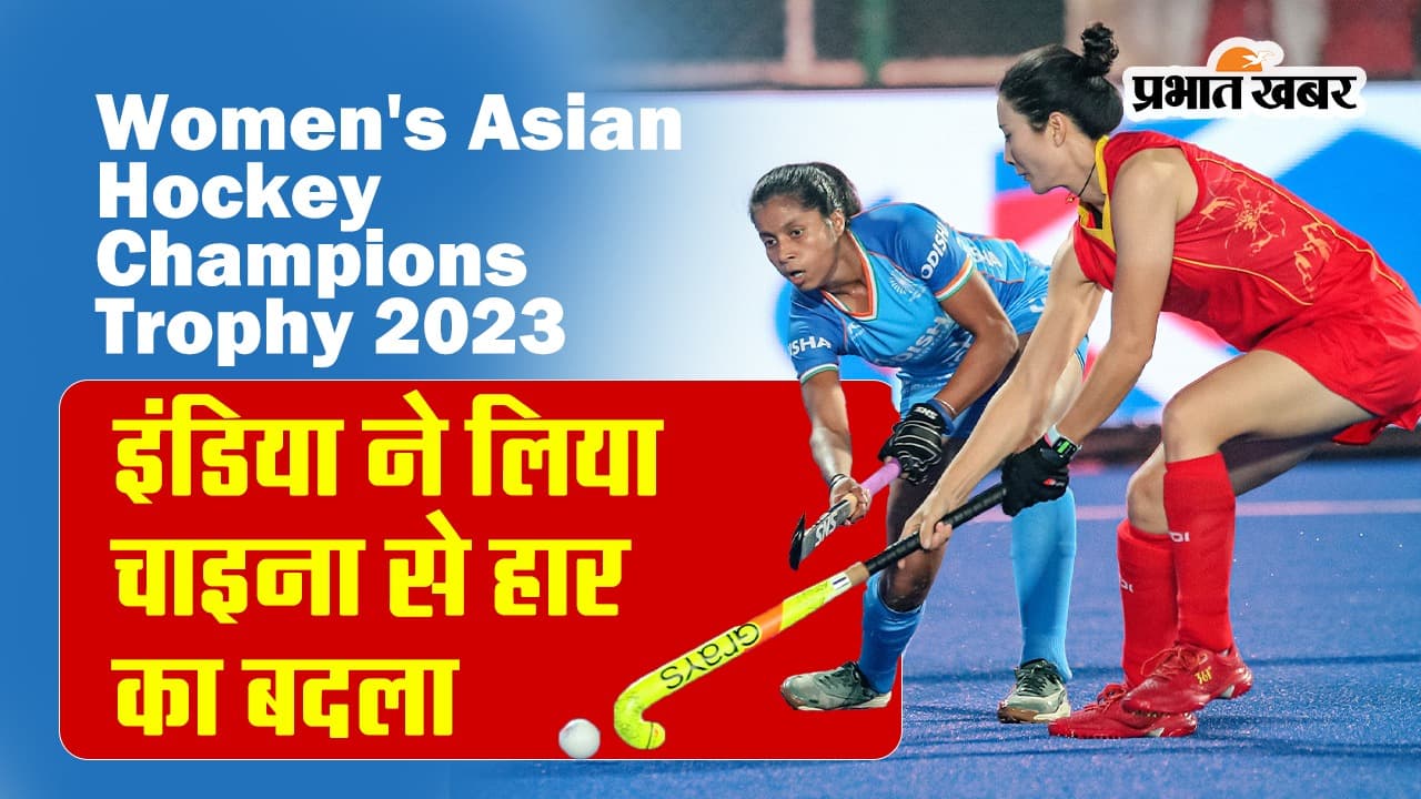 Women's Asian Hockey Champions Trophy 2023: इंडिया ने लिया चाइना से हार का बदला
