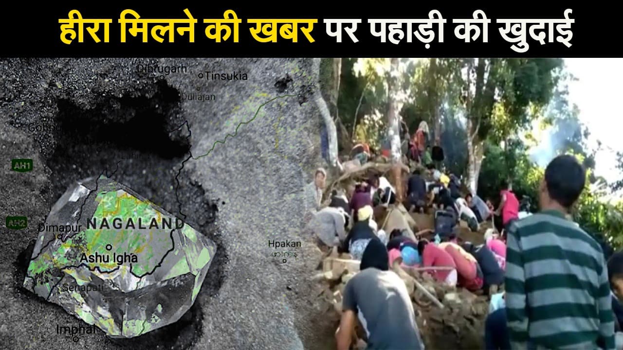 हीरा मिलने की खबर पर गांव वालों ने पूरी पहाड़ी खोद डाली